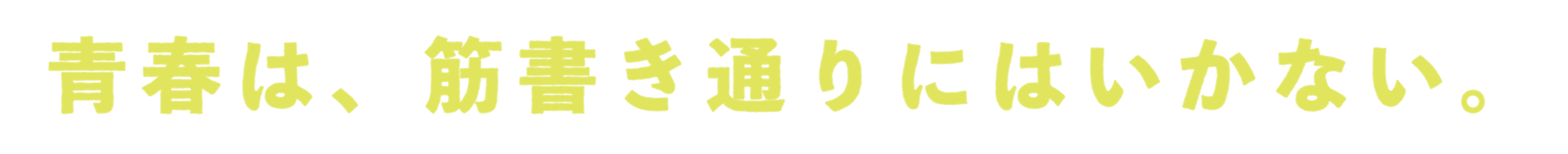 青春は、筋書き通りにはいかない。