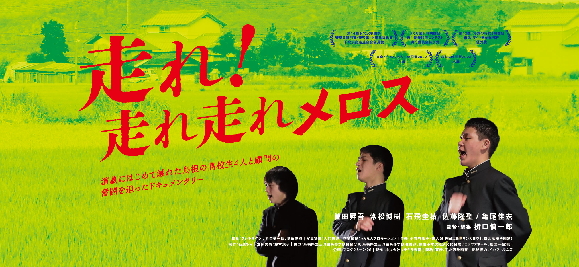 映画『走れ!走れ走れメロス』TOP画像