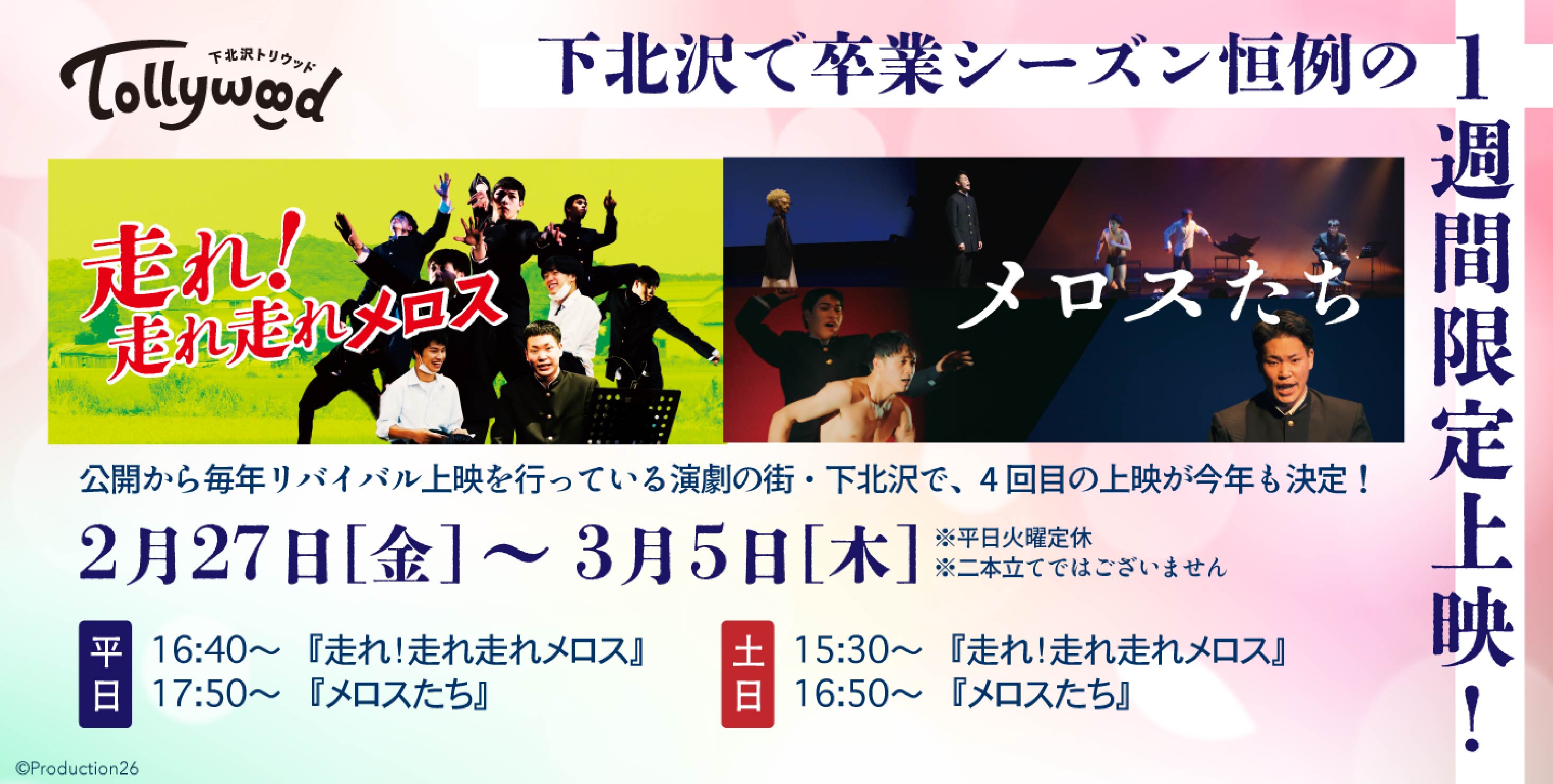 下北沢トリウッド上映